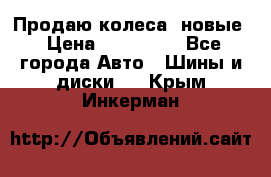 Продаю колеса, новые › Цена ­ 16.000. - Все города Авто » Шины и диски   . Крым,Инкерман